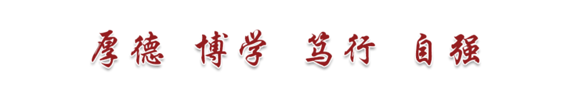 1654677539203009001.png 校训.png