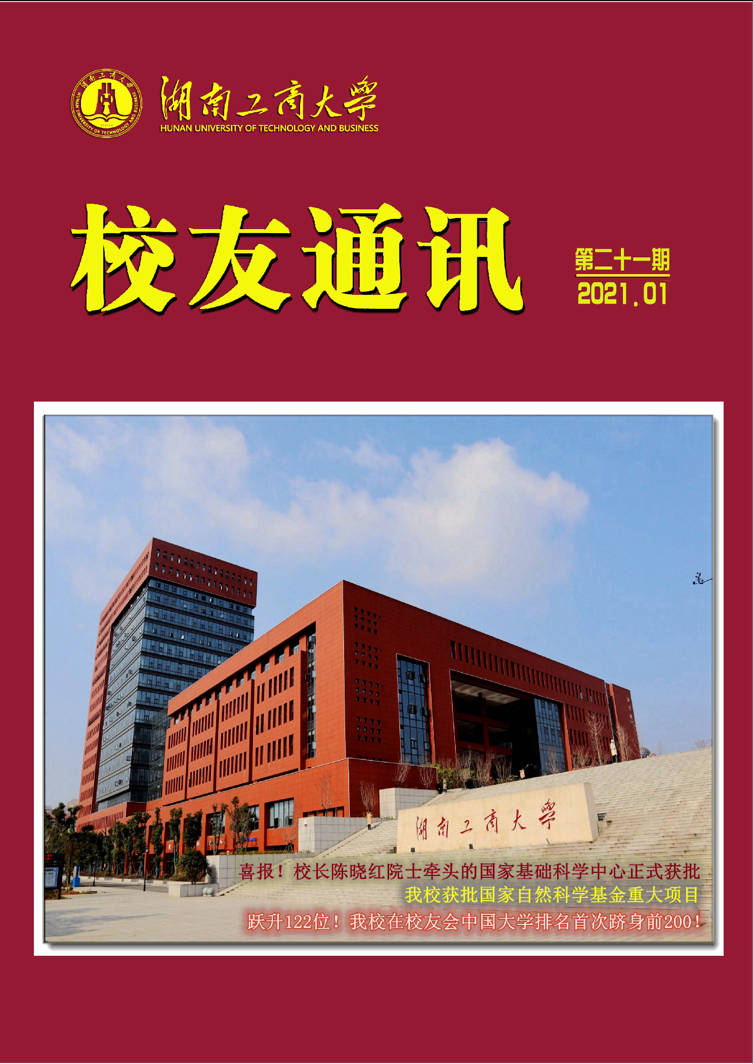 《校友通讯》第二十一期
